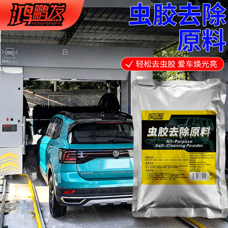 虫胶去除剂母料汽车漆面玻璃虫尸蚊虫树胶树脂鸟屎鸟粪清洁剂母料