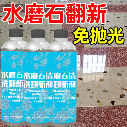 水磨石专用翻新剂地面清洗强力去污石材去黄除垢地板瓷砖清洁翻新