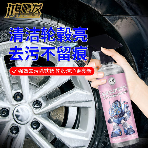 汽车轮毂轮胎清洗剂车身轮胎钢圈清洁剂泛黄翻新刹车盘铁粉去除剂