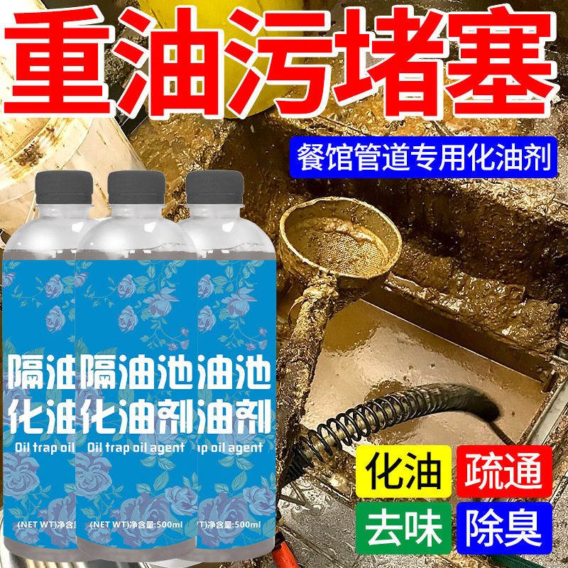 隔油池溶解化油剂厨房下水道油污管道疏通堵塞快速除臭清洁剂商用