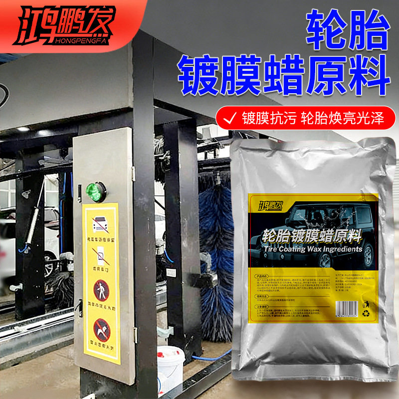 轮胎蜡驱水镀晶原料长效上光护胎防龟裂抗老化浓缩轮胎护理原料液