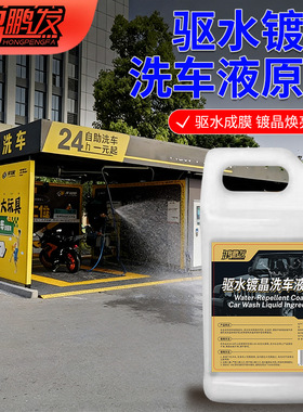 鸿鹏高浓缩驱水镀晶洗车液原料疏水镀膜护漆清洁洗车原液
