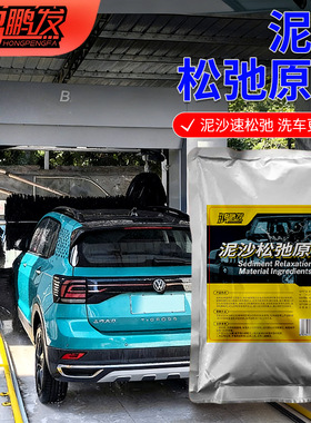 鸿鹏发泥沙松弛洗车液原料强力松解污垢预洗护漆无划痕高浓缩母液