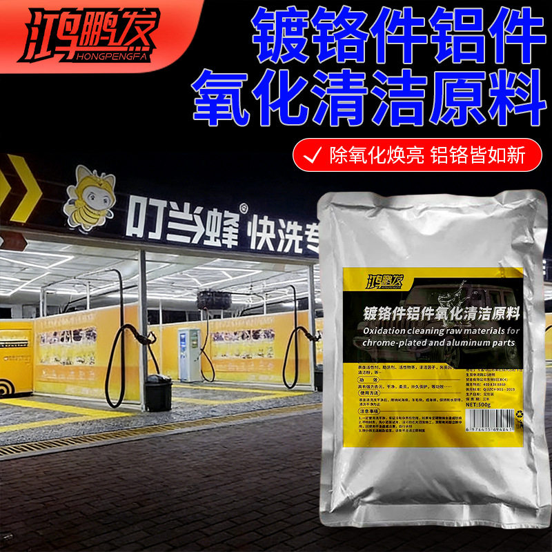 汽车金属车标除锈剂镀铬件亮条电镀络烙件去氧化修复翻新清洗原料
