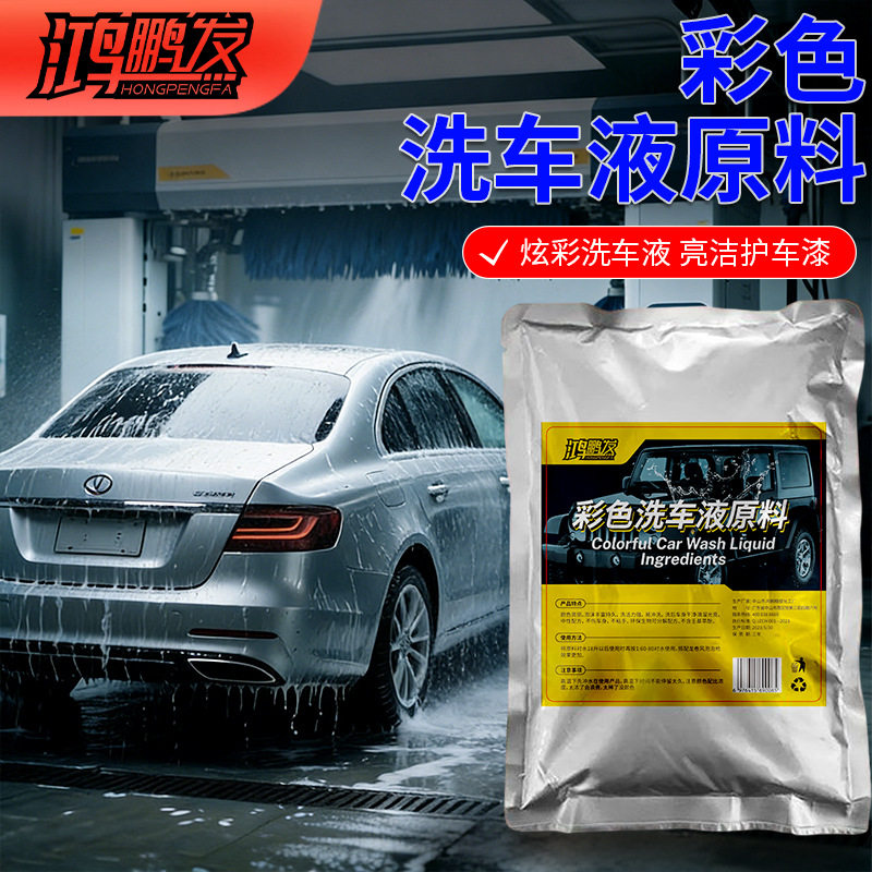彩色泡沫洗车液高浓缩洗车水蜡驱水镀晶清洁去污上光养护洗车原液