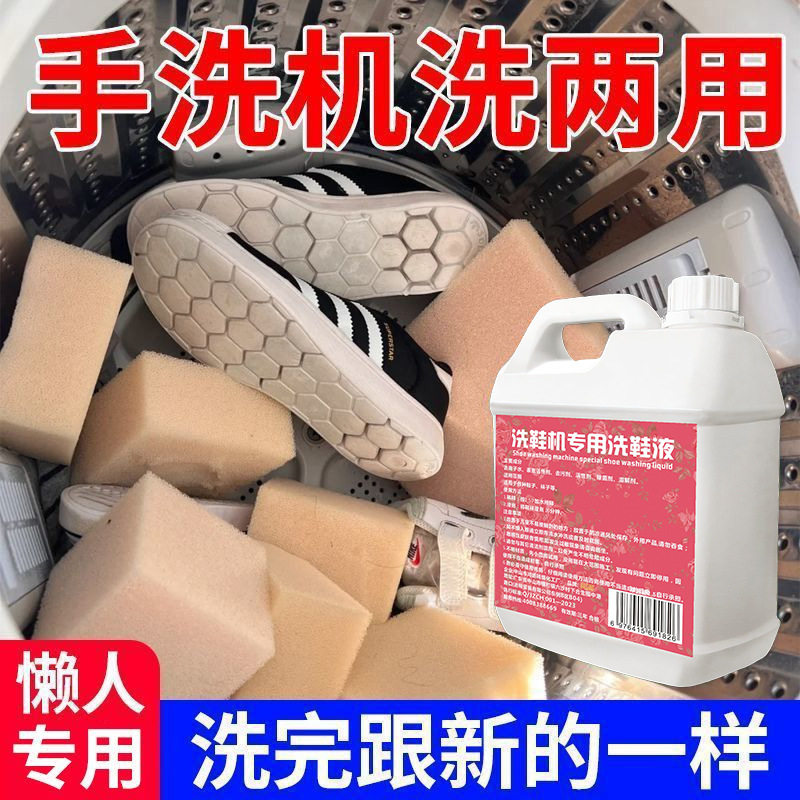 洗鞋机专用免刷泡鞋液洗鞋去污清洁剂小白鞋清洗宝宝刷鞋专用去渍