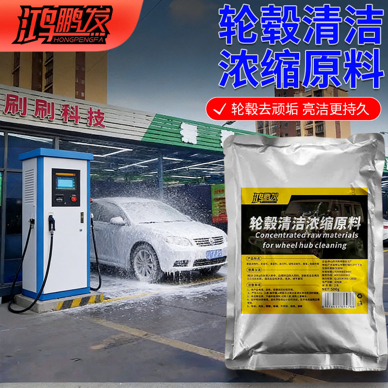 汽车轮毂清洗浓缩原料轮胎钢圈铝合金去污铁粉洗车清洁去除锈剂氧