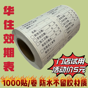 华住 生产日期贴纸有效期不干胶食品制作时间条烘焙效期表保质期