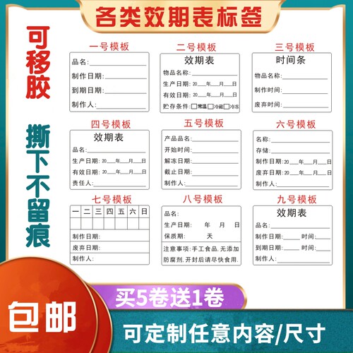 可移胶效期标签食品生产日期