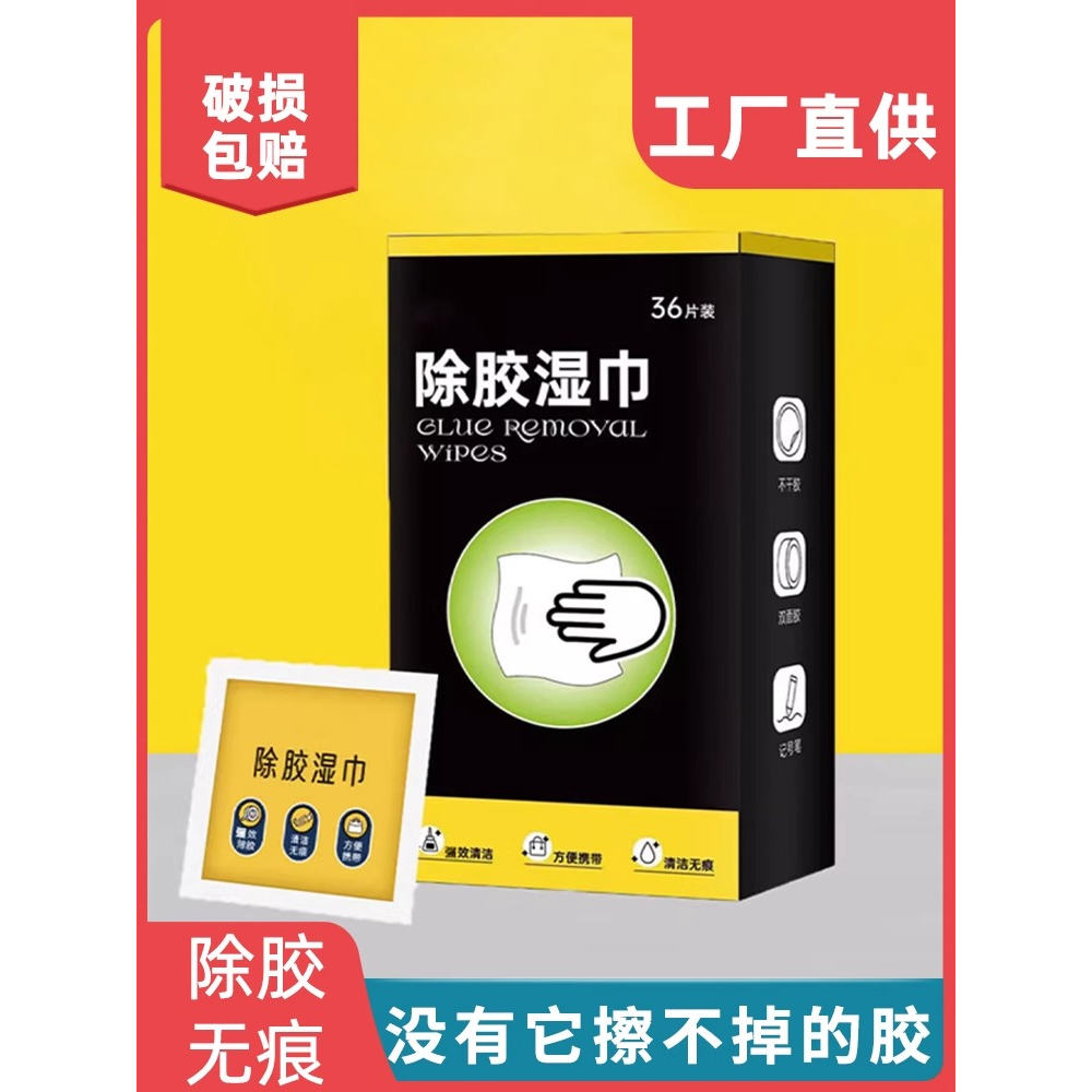 除胶湿巾除胶剂家用万能汽车粘胶去胶神器不干胶去胶强力清除剂