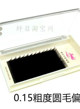 单根0.15略粗稍偏硬单根睫毛