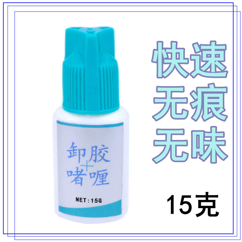 快速無殘留韓國睫毛卸除解膠劑