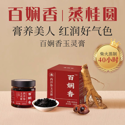 白云香龙眼人参玉灵膏养生膏