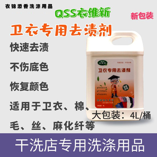 QSS卫衣专用去渍剂去污力强去渍速度快适用于卫衣棉真丝麻化纤4L