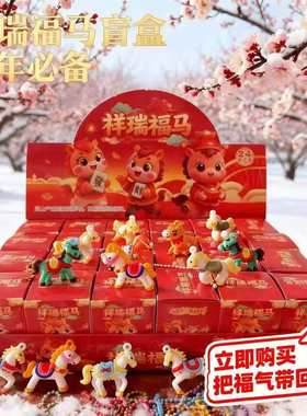 2026新款马年盲盒公仔吉祥物洞洞乐钥匙扣挂件学生幼儿园奖品礼物