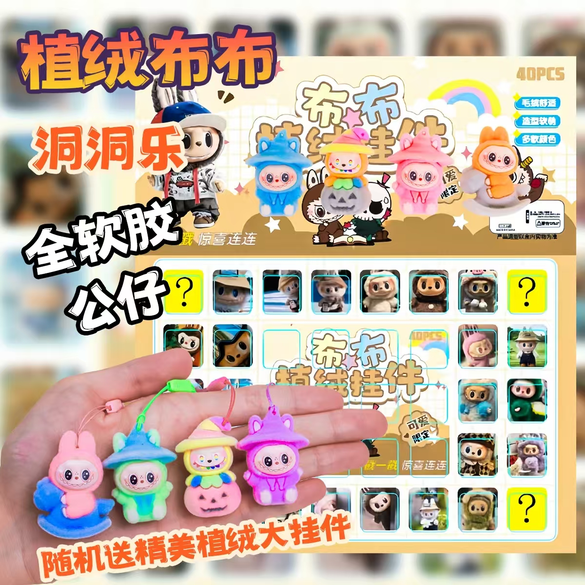 40洞120洞拉布布洞洞乐12洞植绒公仔摆件戳戳乐惊喜盲盒儿童礼物