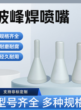 选择性波峰焊喷嘴德国埃莎ersa选焊喷嘴喷头选焊喷嘴爱莎快克定制