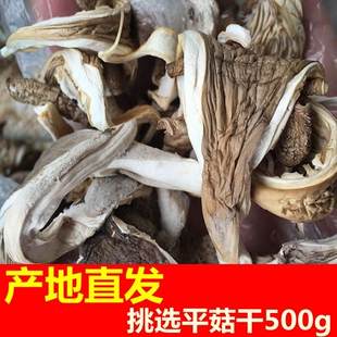 干平菇干货散装 菌类真姬菇干新鲜食用菌小黑秀珍菇大白北风菌500g