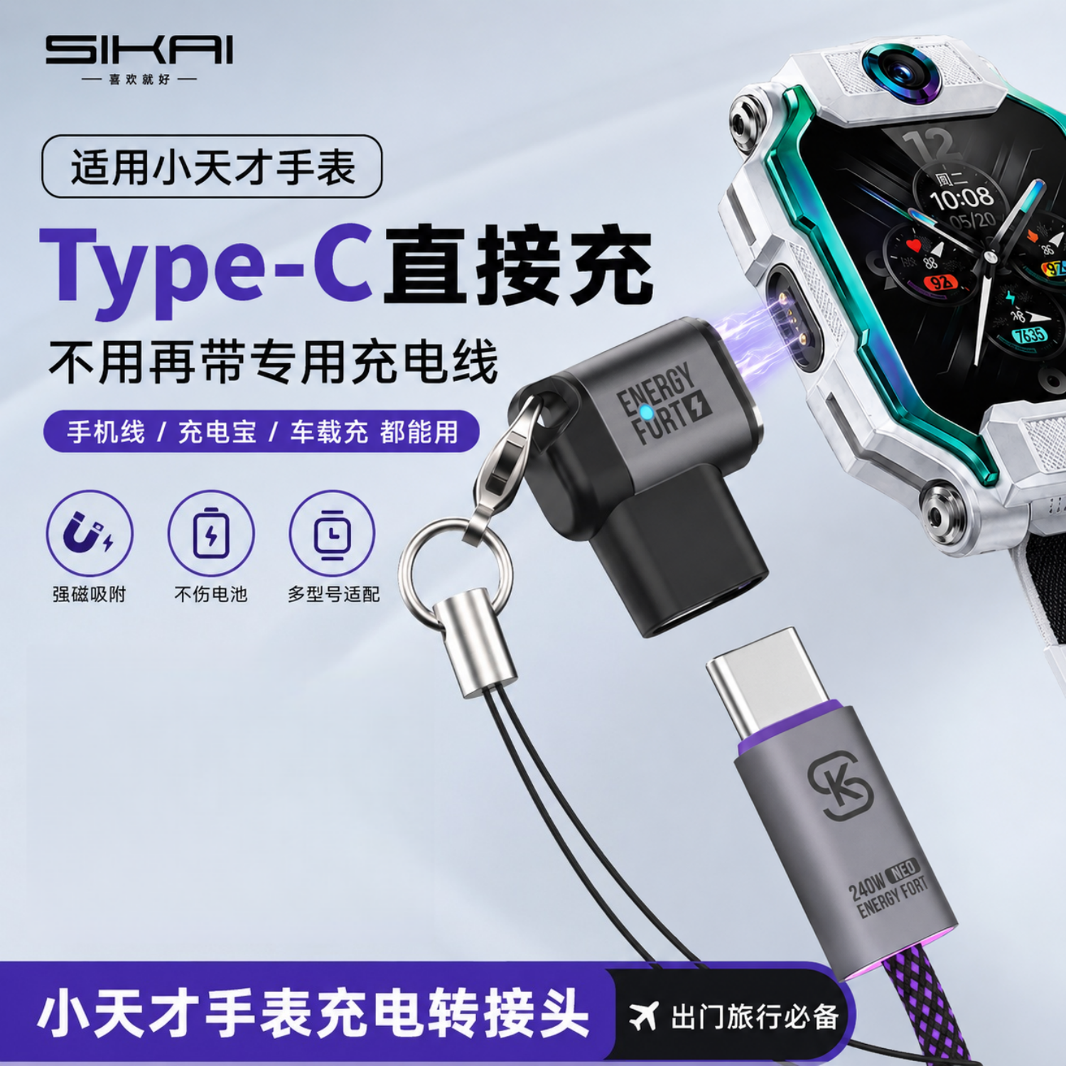 SIKAI适用小天才手表充电type-C转接头磁吸通用Z12/Z11/Z10/Z6pro/Z6A/Z6S/Z7S/Z7A/Z8A/Z9公转母电话充电头