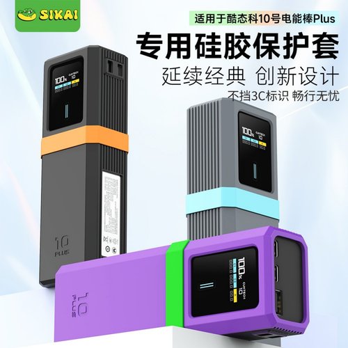 cuktech适配10Plus电能棒硅胶套