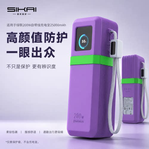 绿联200W自带线充电宝硅胶保护壳