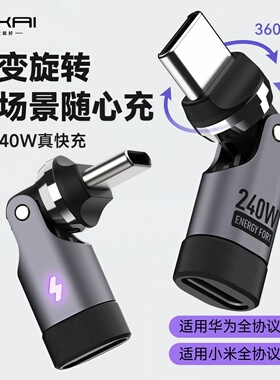 SIKAI 240W旋转转接头540度TypeC转Type-C充电公转母数据线延长适用华为P70小米15Spro苹果17Promax满速快充