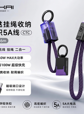 SIKAI240W数据线秒变挂绳