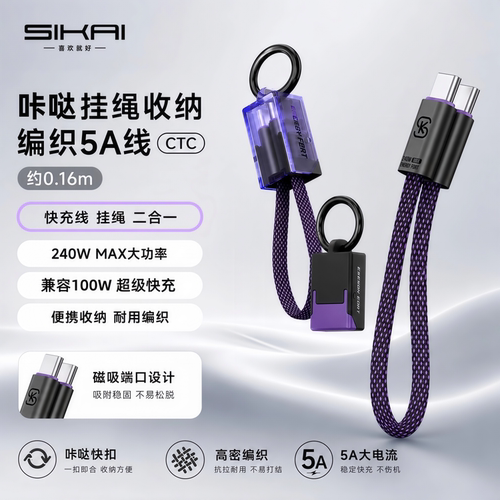 SIKAI240W数据线秒变挂绳