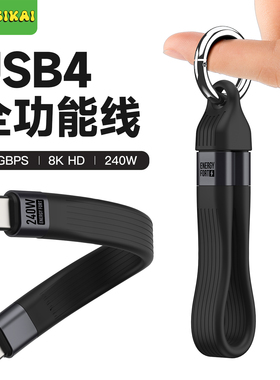 SIKAICASE全功能数据线USB4双头Type-C超短线全功能ctocPD240w快充40Gbps高清视频线手机笔记本平板钥匙扣线