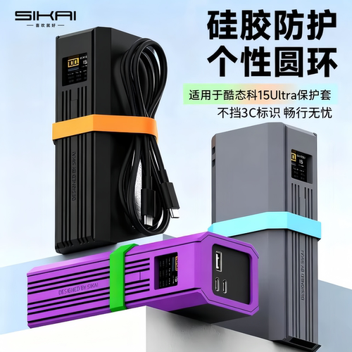 酷态科15Ultra充电宝保护套