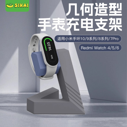 SIKAI适用于小米手环10/9pro/9充电支架8红米Redmiwatch6/5手表彭罗斯三角几何充电底座xiaomi手环7pro通用