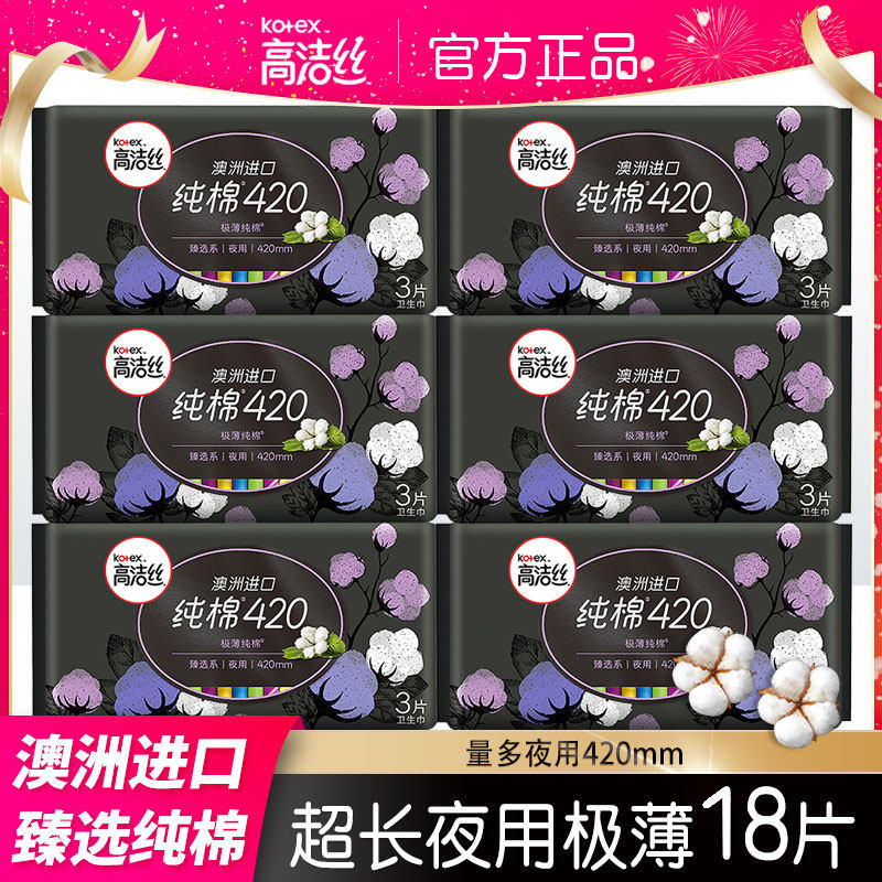 高洁丝卫生巾臻选系澳洲进口纯棉加长极薄夜用420mm18片官网正品