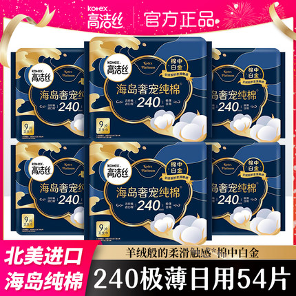 高洁丝卫生巾加长日用进口海岛奢宠纯棉240mm超薄透气超柔软正品