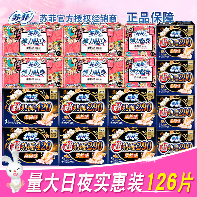 sofy/苏菲卫生巾棉柔日用230 超长420 290夜用共126片量贩装
