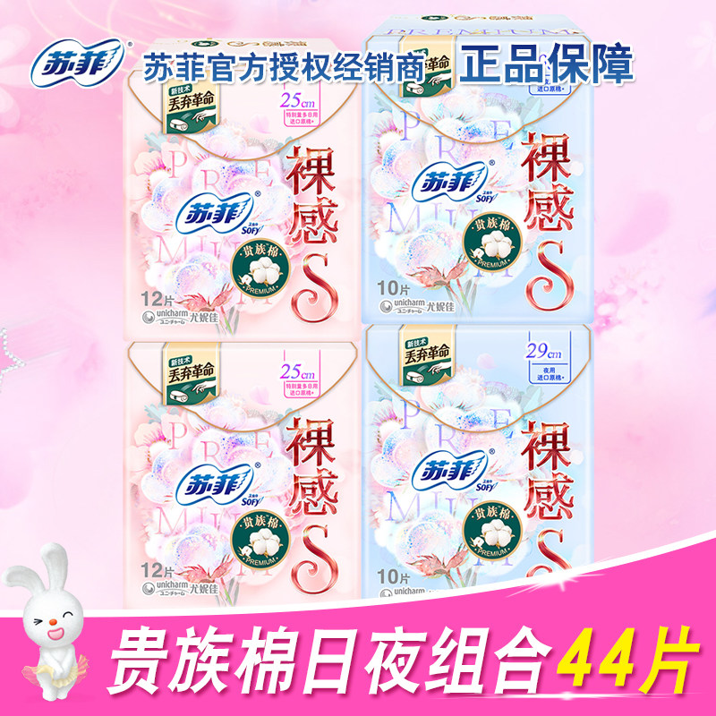 sofy/苏菲卫生巾进口纯棉表层裸感s贵族棉日用250 夜用290共44片