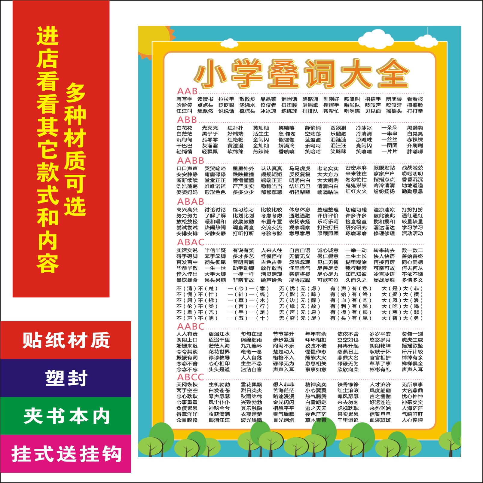 小学叠词量词大全挂图一二年级abab aabb abc式词语叠词汇总表墙