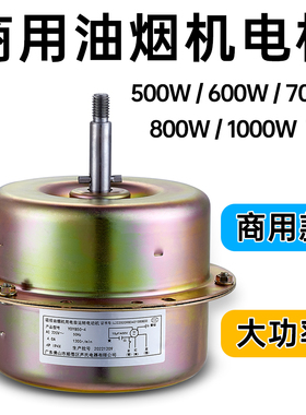 大功率油烟机马达商用抽油烟机电机马达800W/600W油烟罩电机芦氏
