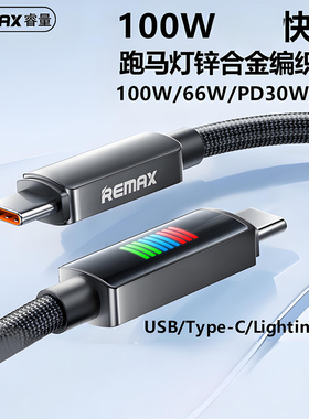 REMAX三色跑马灯USB/PD 100W笔记本快充编织数据线适用苹果16/14安卓TYPE-C66W充电线30W手机平板USB-A/C传输