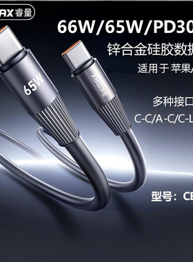REMAX USB/PD 65W硅胶数据线笔记本手机平板充电线适用苹果15/14双向30W安卓66W TYPE-C闪充USB-C传输线便携