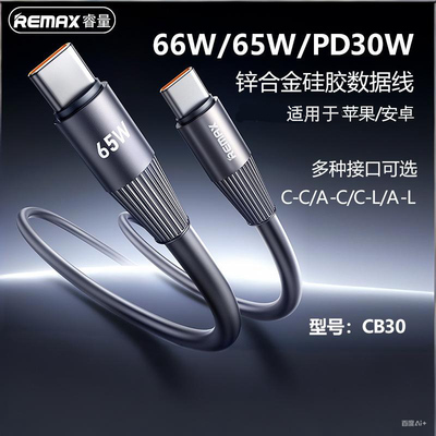 REMAXUSB/PD65W硅胶数据线