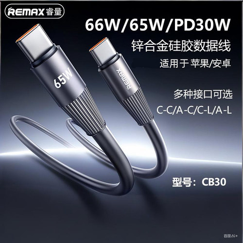 REMAXUSB/PD65W硅胶数据线