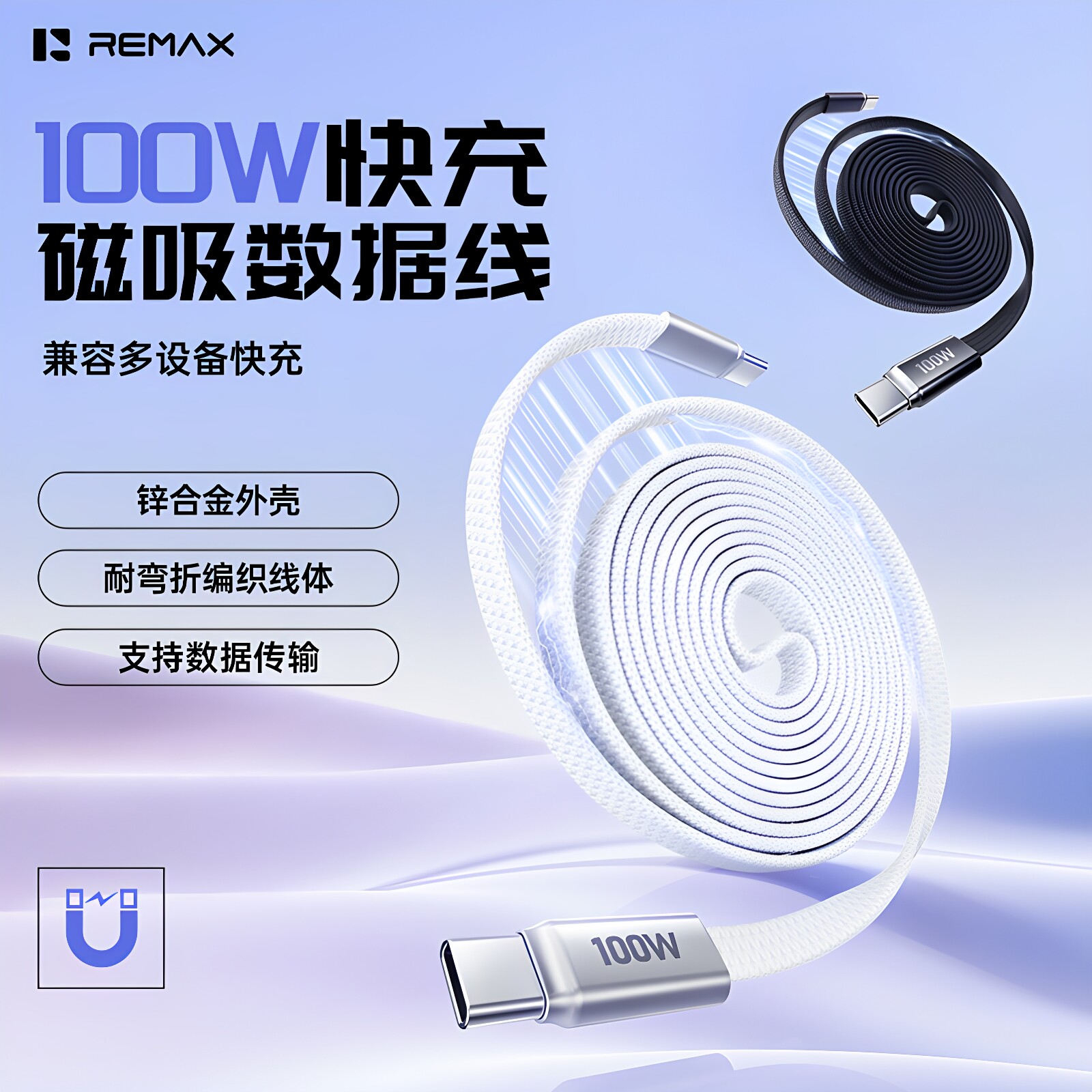 REMAX磁吸易收纳编织数据线