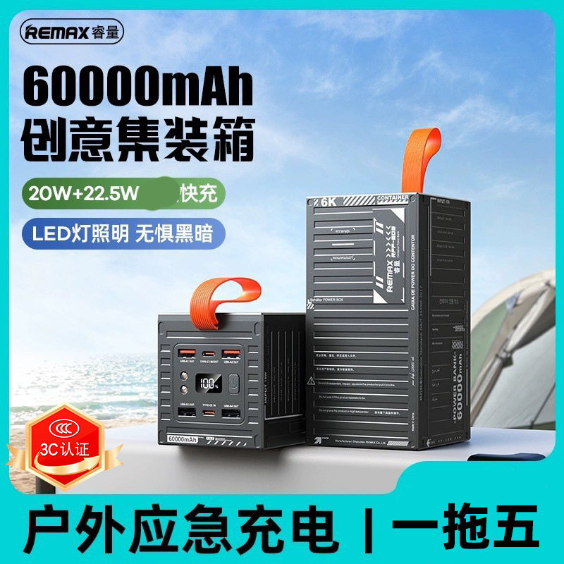 REMAX睿量60000毫安大容量移动电源22.5W手机平板供电4USB+PD户外便携户外应急充带LED夜灯数显手提充电宝20W