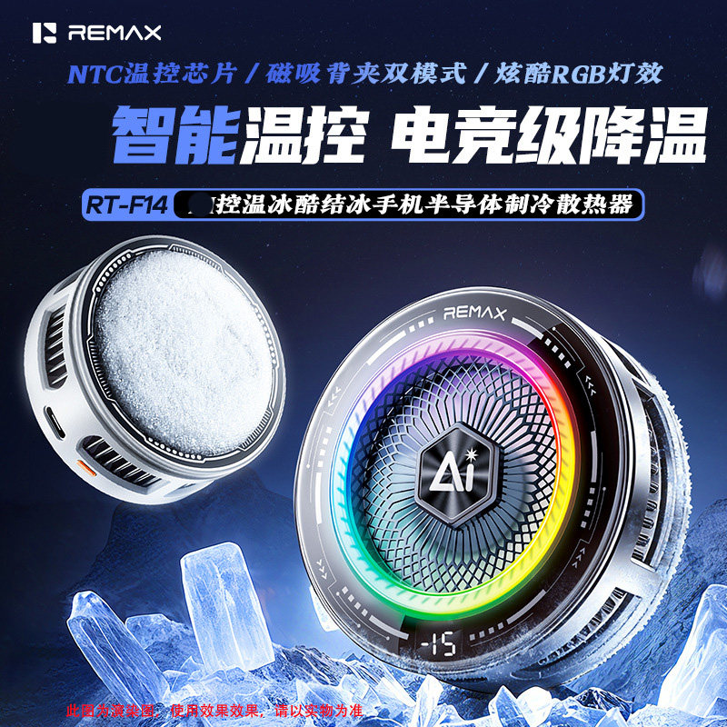 REMAX磁吸背夹半导体制冷散热器