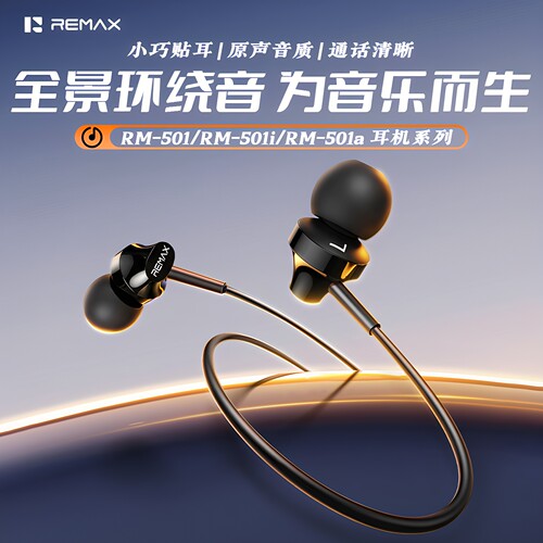 REMAX侧入耳音乐耳塞手机通话有