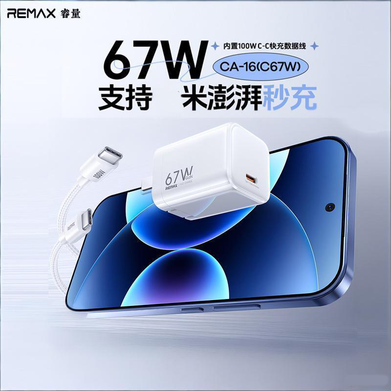 REMAX睿量67W氮化镓快充电器套装适用小米澎湃秒充折叠旅行适配器便携墙插电源适配器手机平板笔记本直充电头