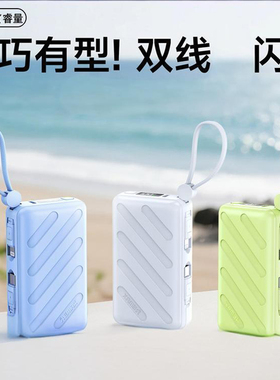 REMAX睿量10000毫安自带双快充线迷你移动电源适用苹果16/14安卓TYPE-C双向PD充电宝手机平板应急供便携行充