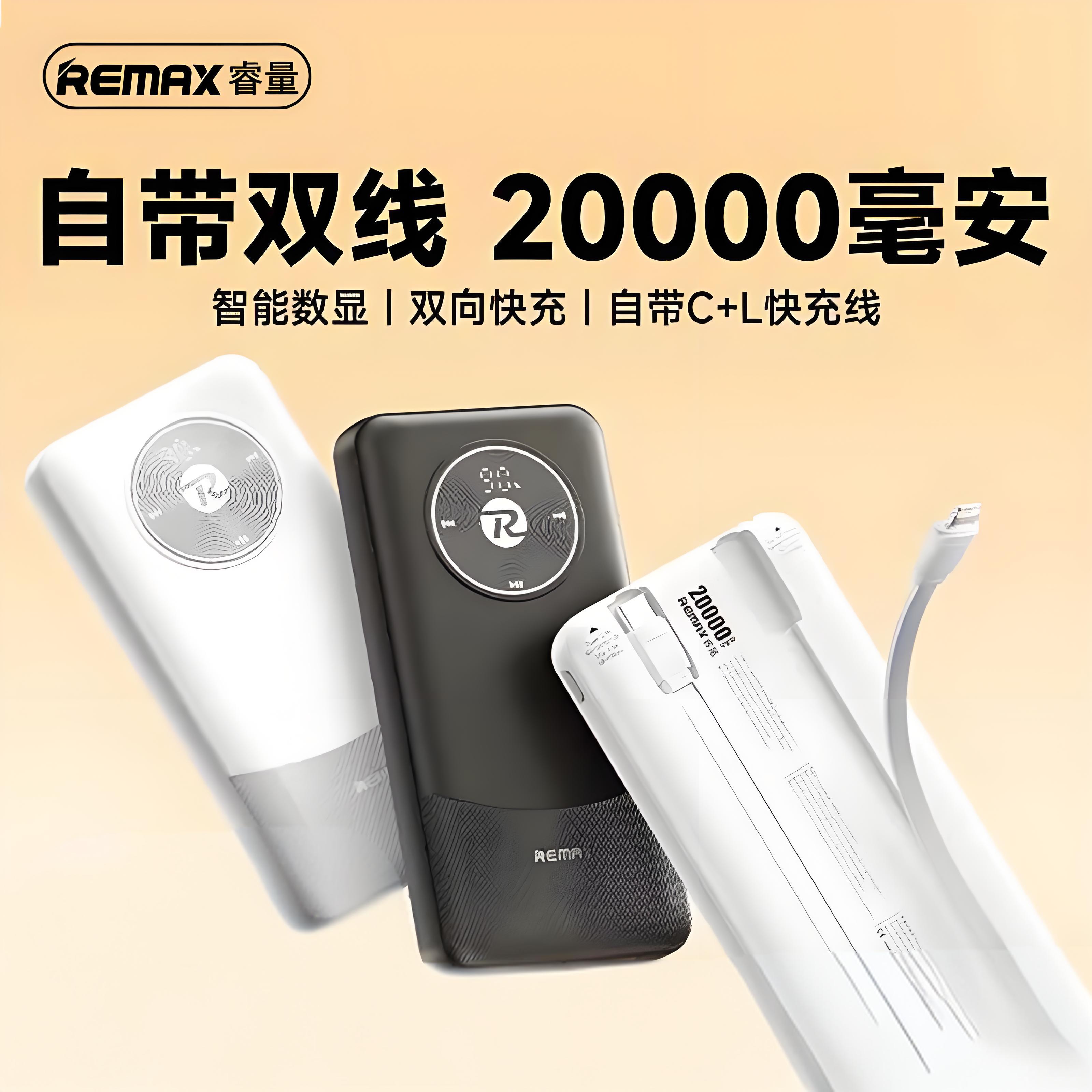 REMAX睿量20000毫安自带双线移动电源适用于苹果15/16/14安卓TYPE-C双向行充户外便携应急手机平板充电宝数显