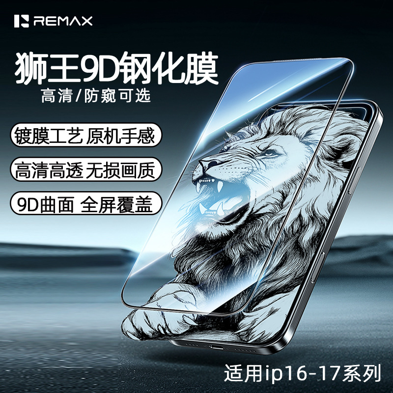 REMAX狮王系列苹果17/16保护膜
