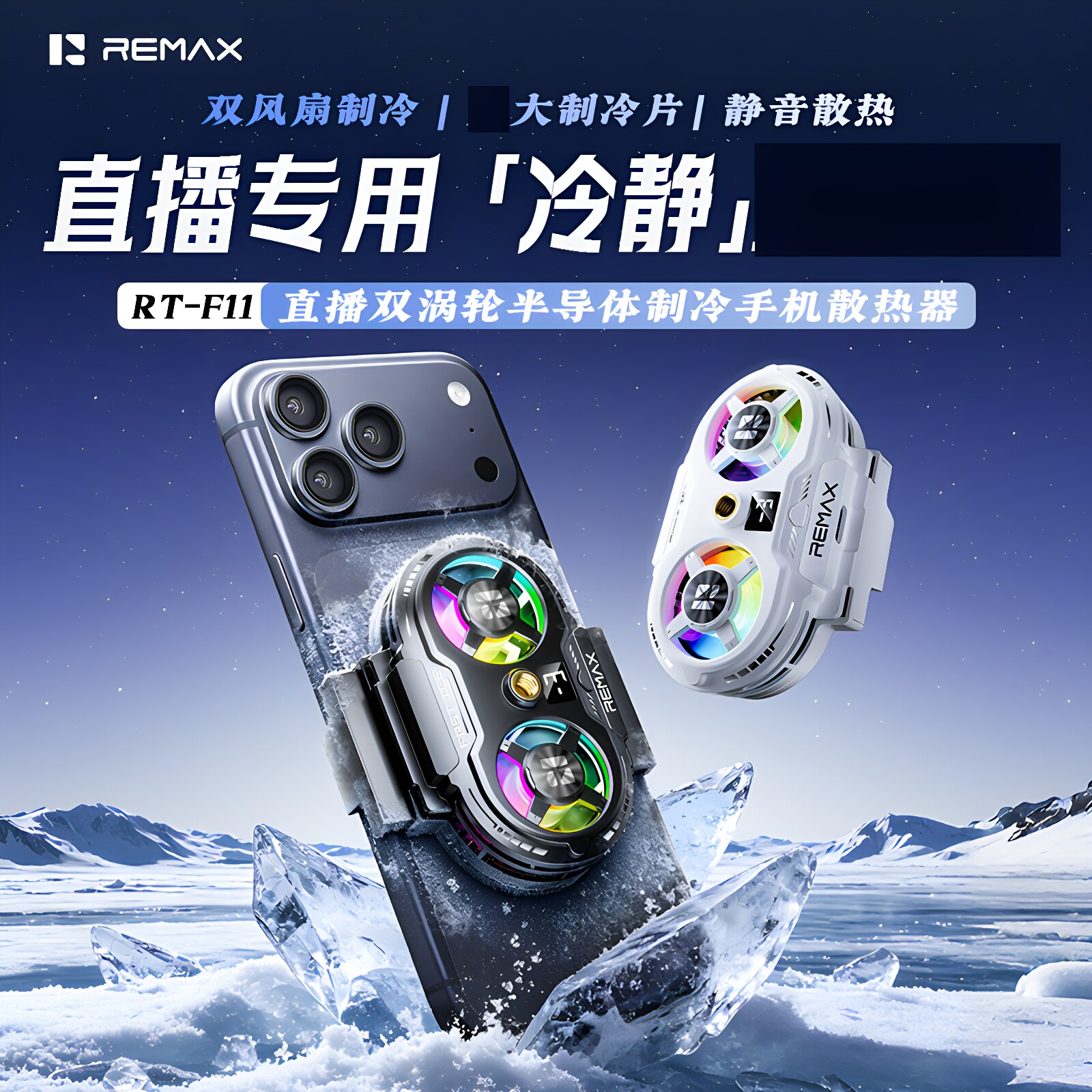 REMAX直播专用半导体制冷散热器